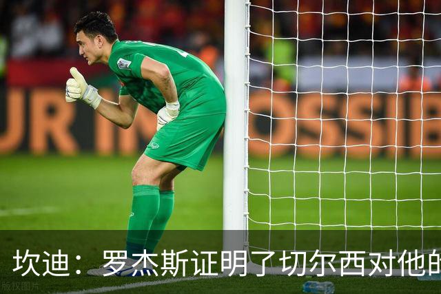 坎迪：罗杰斯证明了切尔西对他的期望，但他们的问题在防线