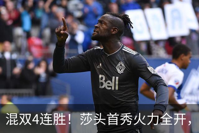 混双4连胜！莎头首秀火力全开，，石头蒯曼3-0神秘之师，，刘国梁没看错