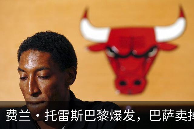 费兰·托雷斯巴黎爆发，巴萨卖掉顶级射手换戈登是否值得？