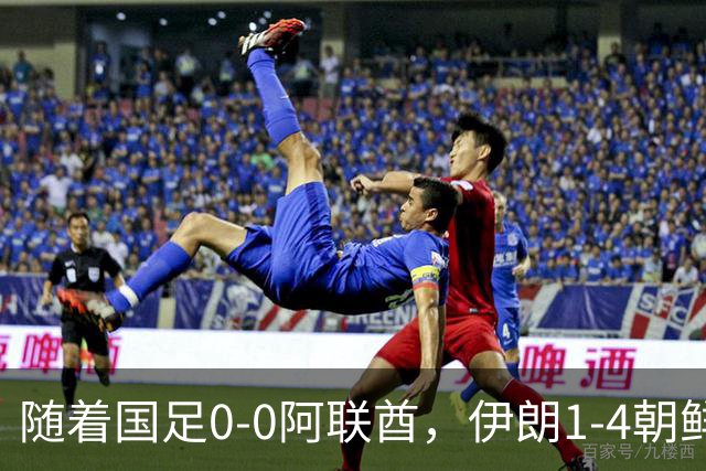 随着国足0-0阿联酋，伊朗1-4朝鲜，小组排名出炉，下场将战泰国，这次四强稳了